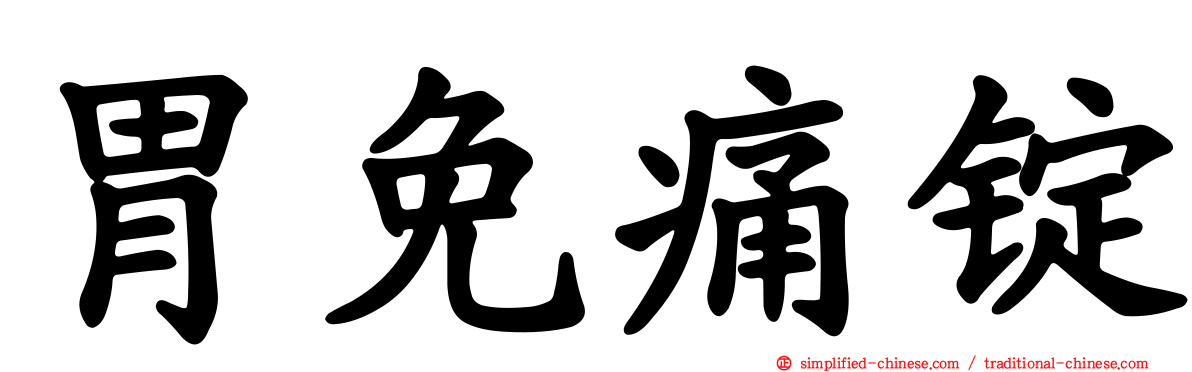 胃免痛锭