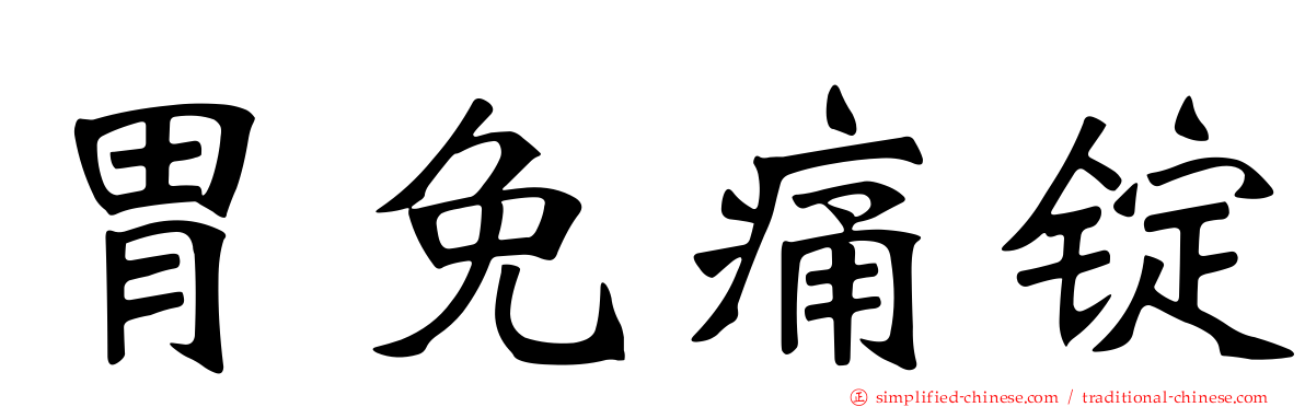 胃免痛锭