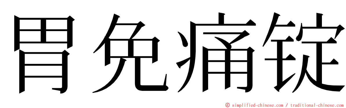 胃免痛锭 ming font