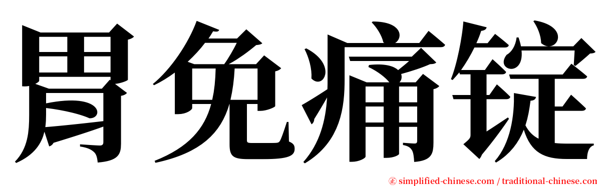 胃免痛锭 serif font
