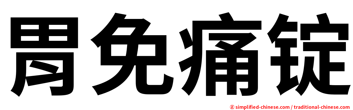 胃免痛锭