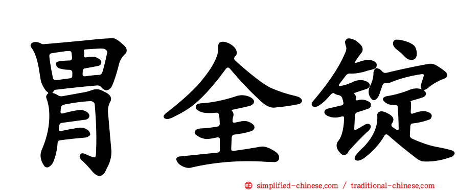 胃全锭