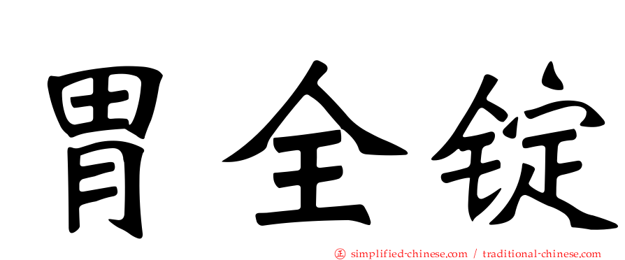 胃全锭