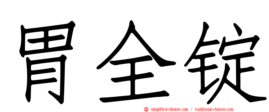 胃全锭