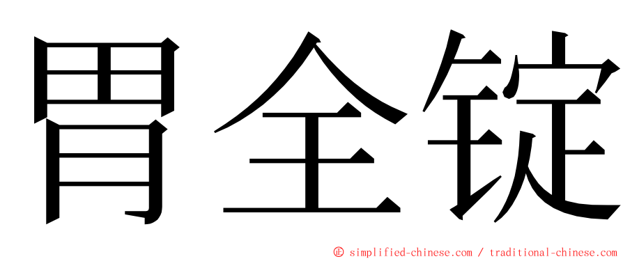 胃全锭 ming font