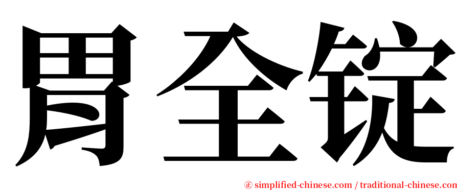 胃全锭 serif font
