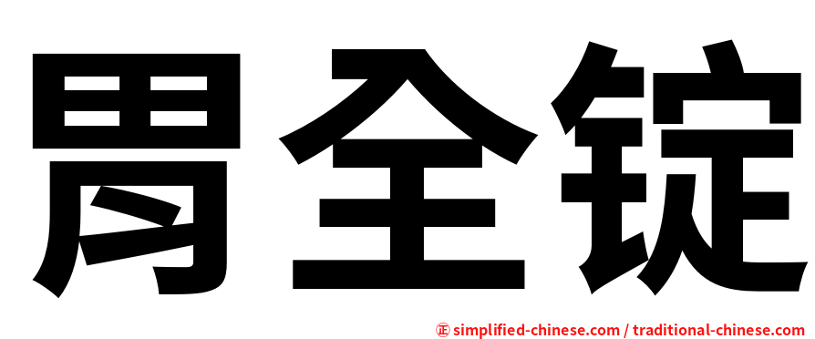 胃全锭