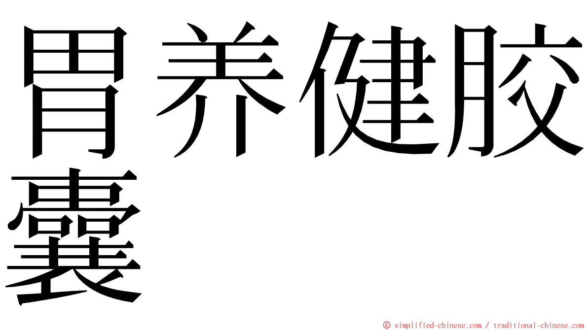 胃养健胶囊 ming font