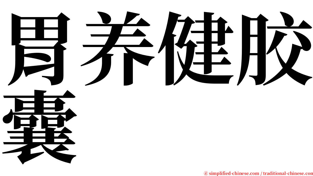 胃养健胶囊 serif font