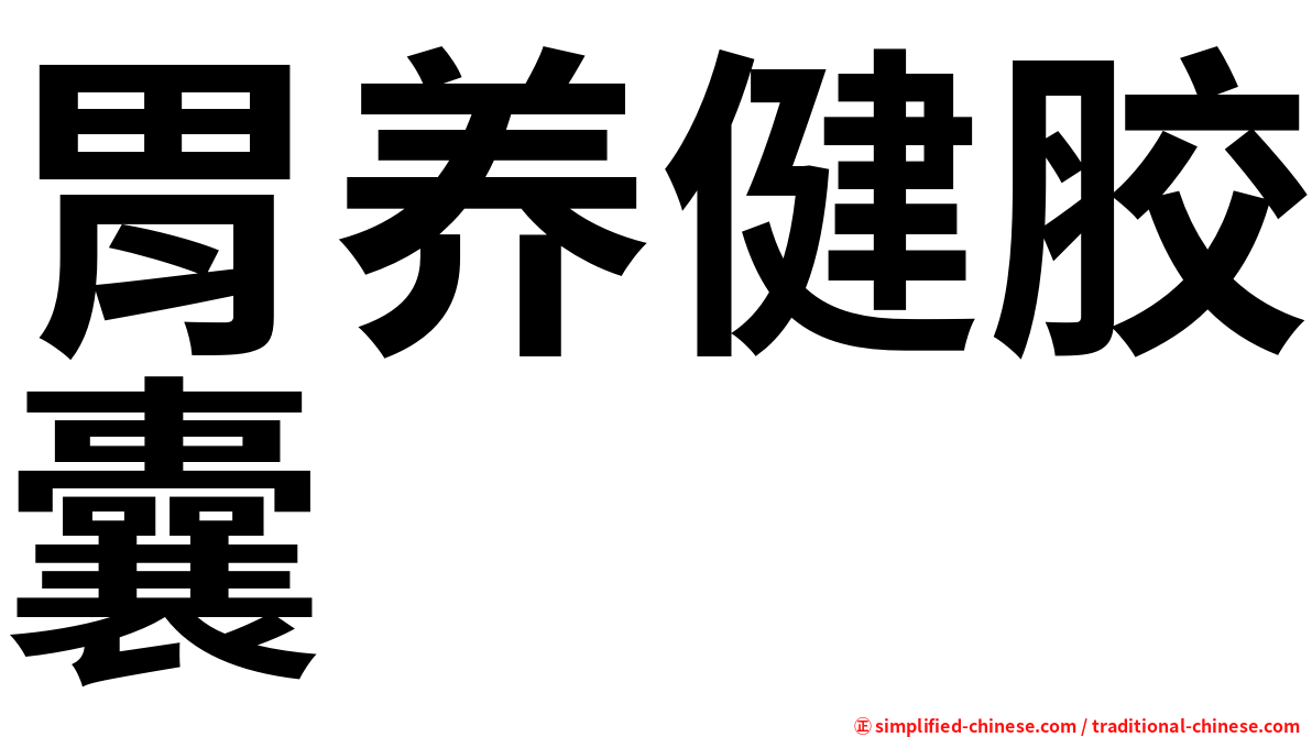 胃养健胶囊