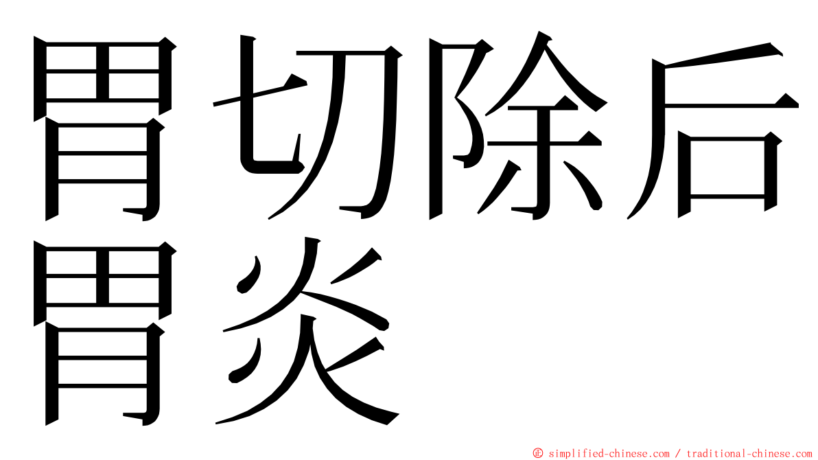 胃切除后胃炎 ming font