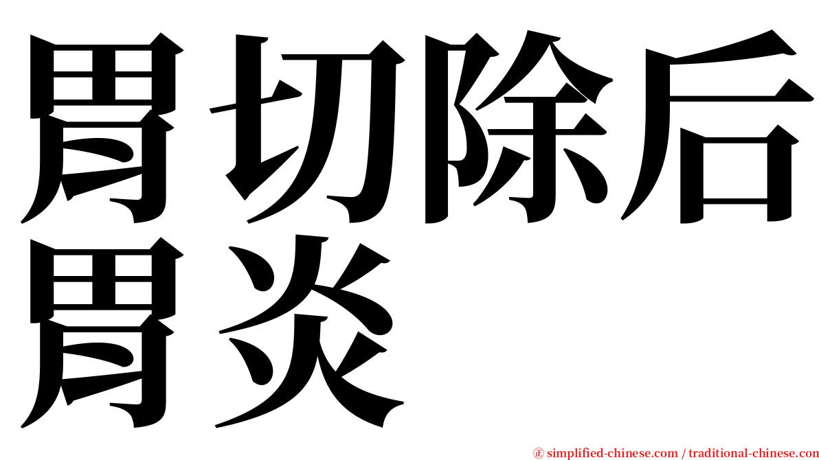 胃切除后胃炎 serif font