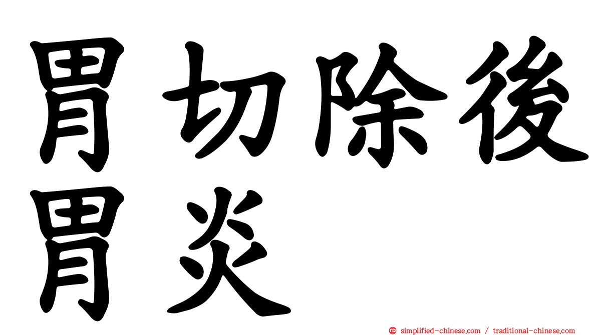 胃切除后胃炎