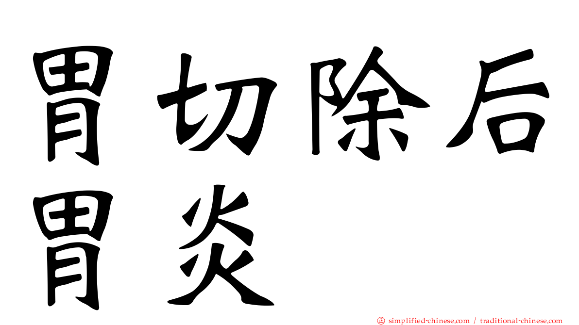胃切除后胃炎