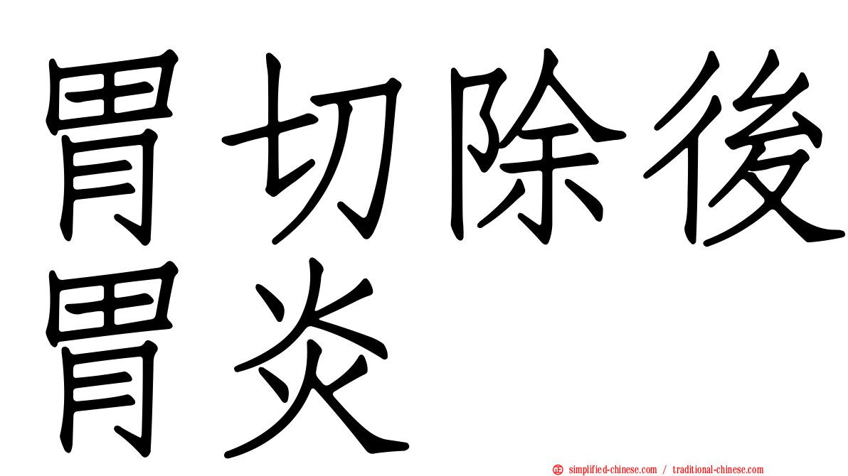 胃切除后胃炎