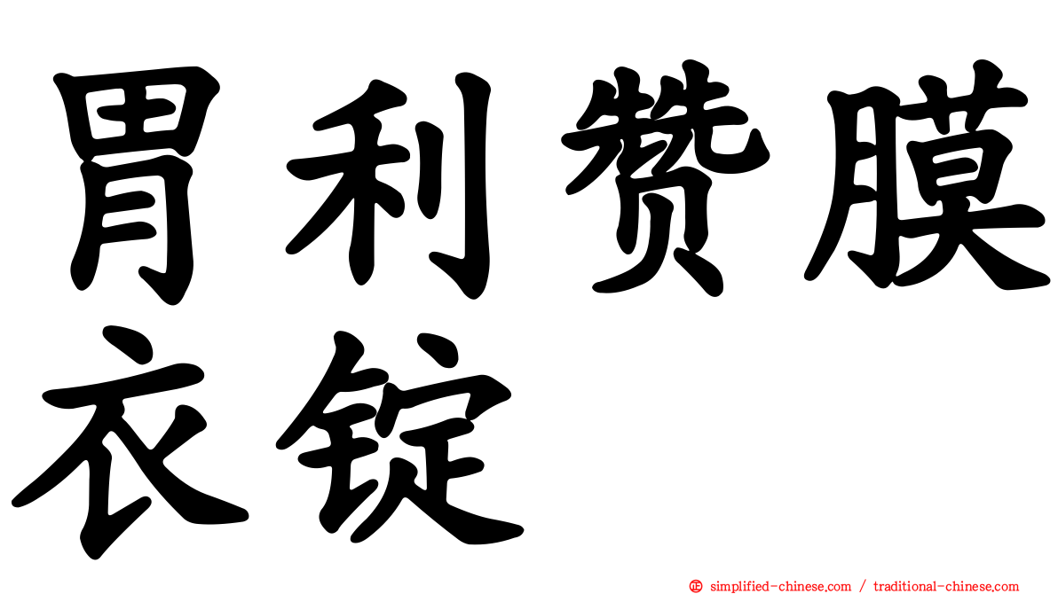 胃利赞膜衣锭