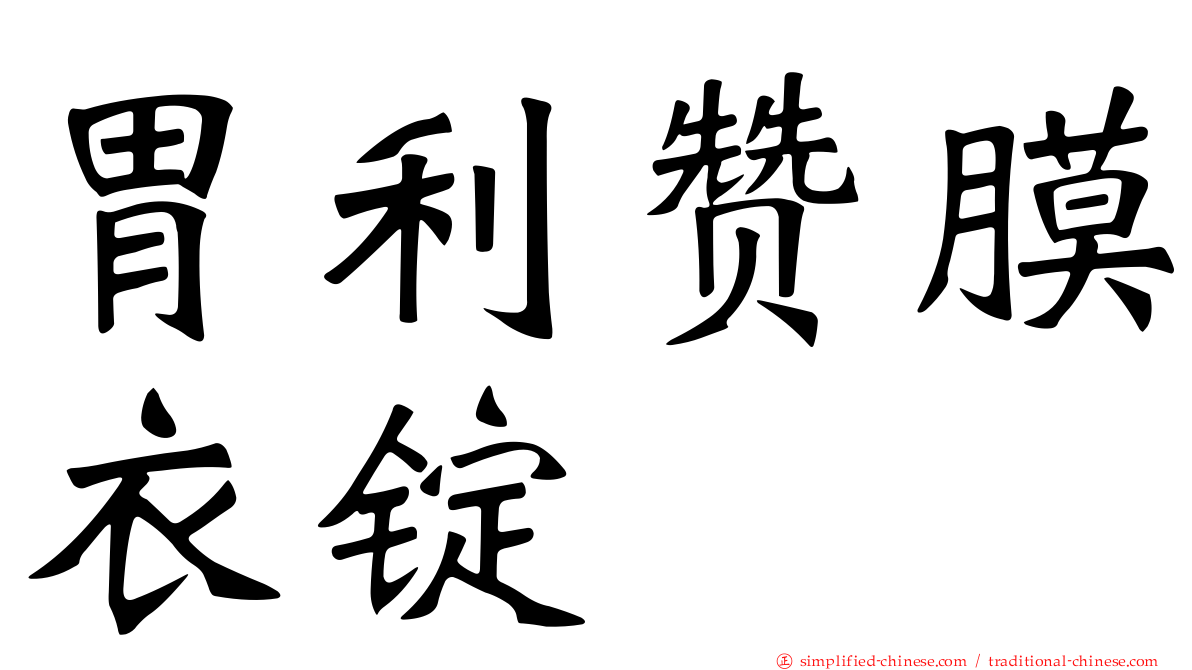 胃利赞膜衣锭