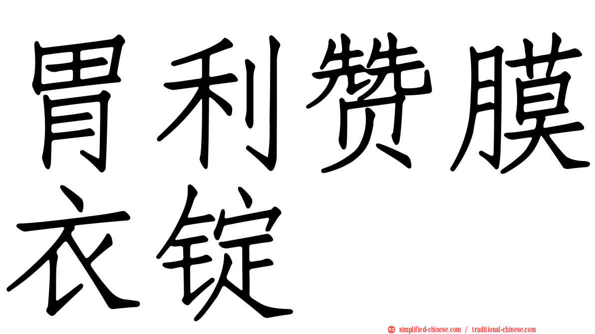 胃利赞膜衣锭