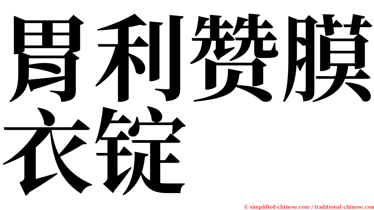 胃利赞膜衣锭 serif font