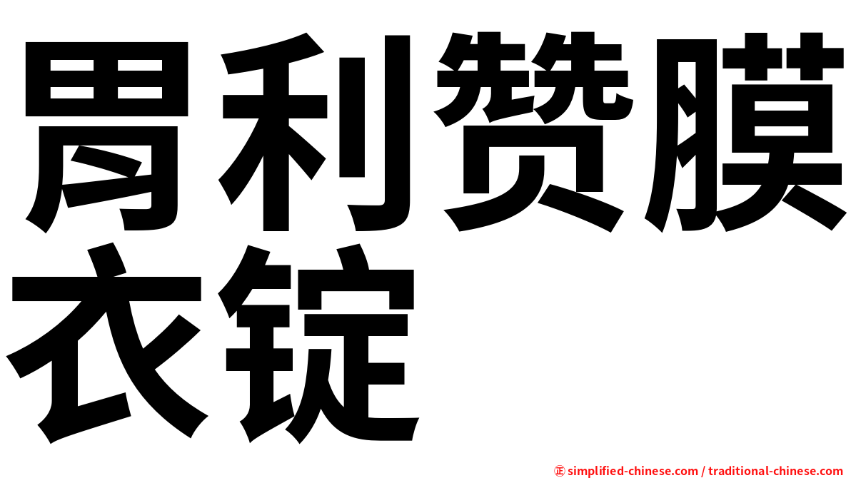 胃利赞膜衣锭