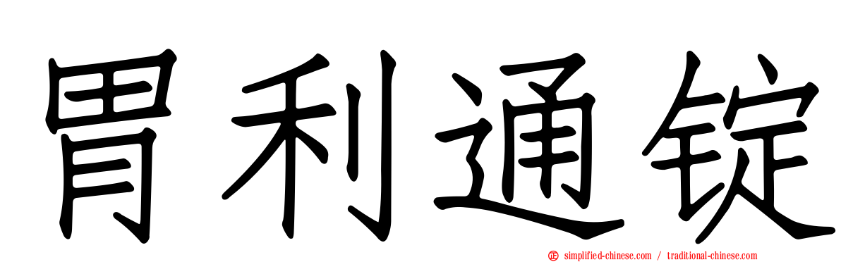 胃利通锭