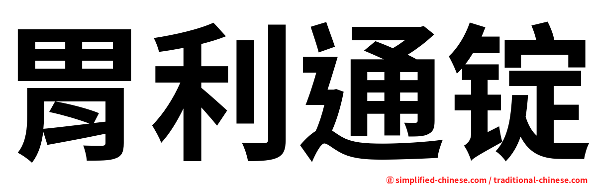 胃利通锭