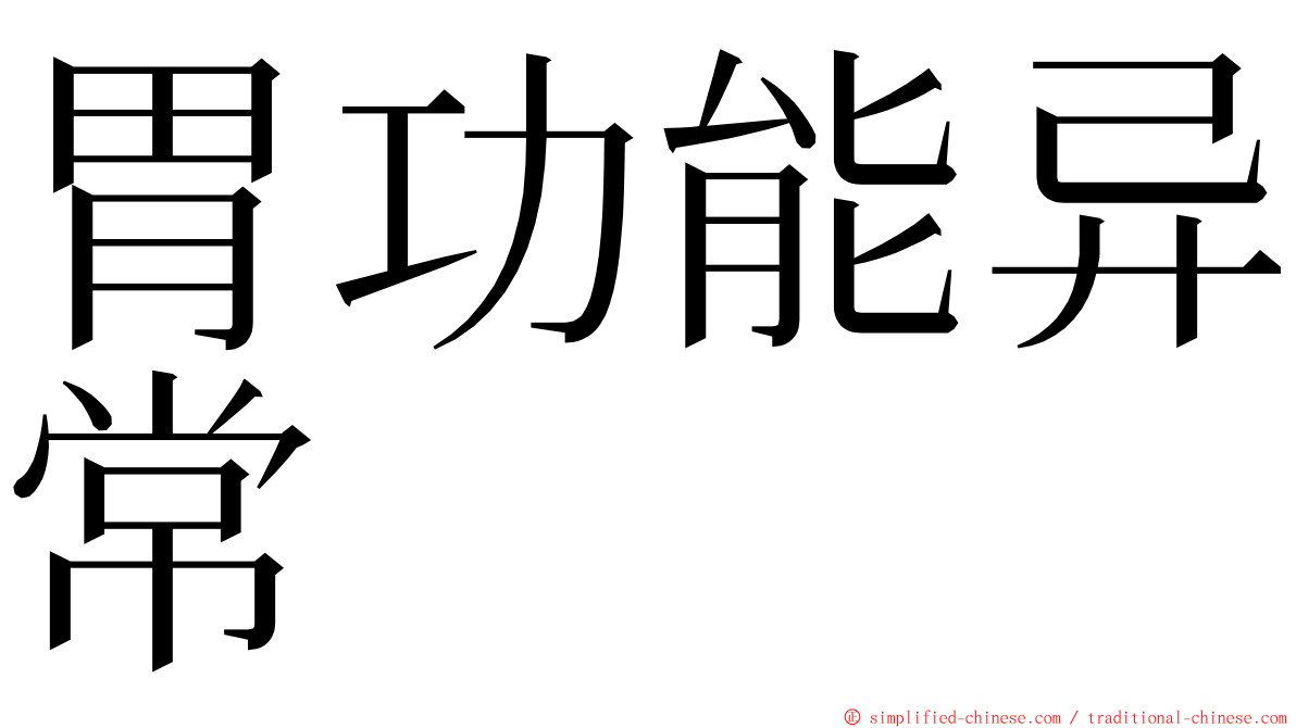 胃功能异常 ming font