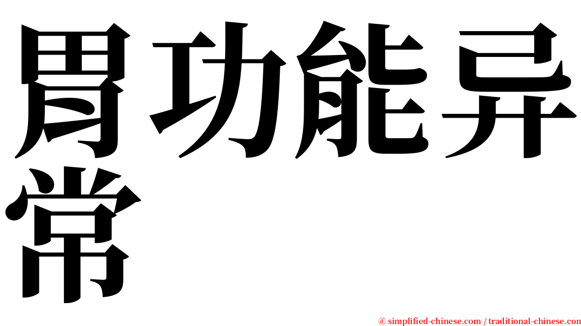 胃功能异常 serif font