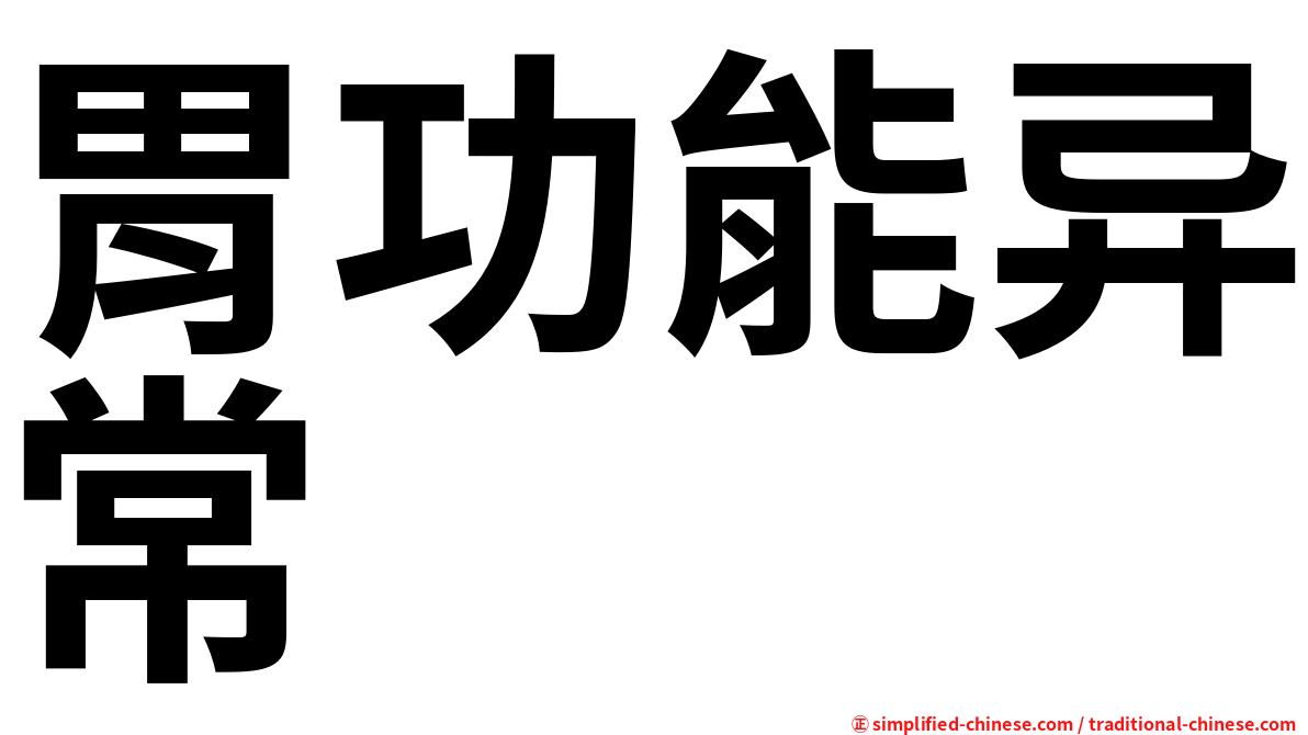 胃功能异常