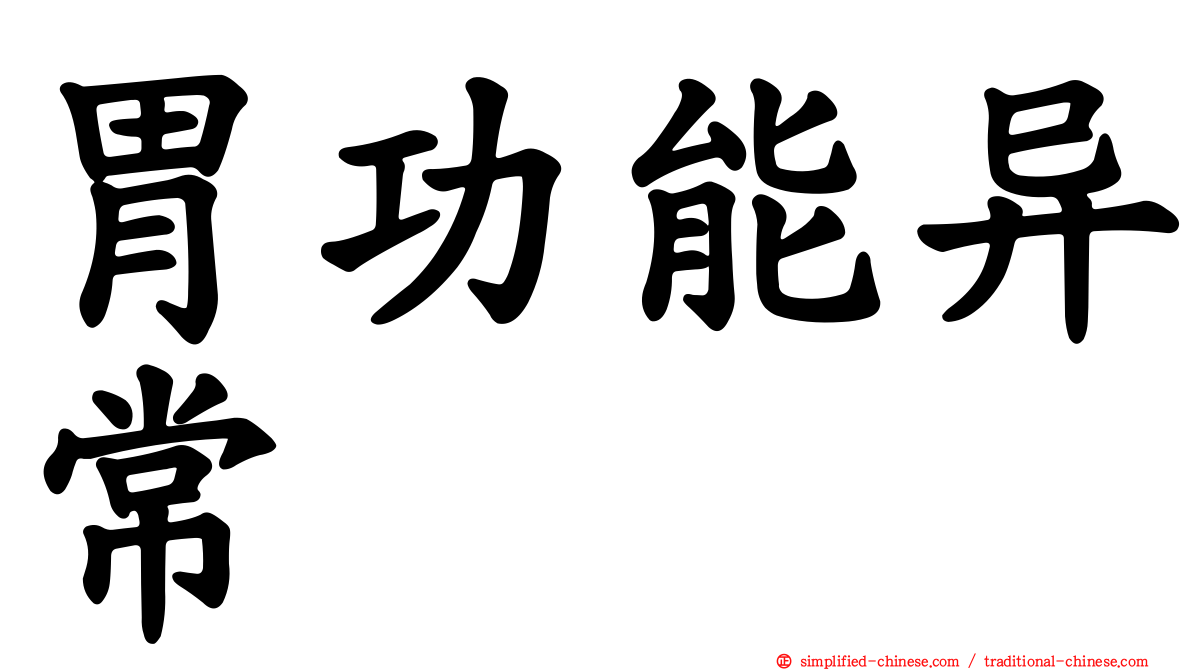胃功能异常