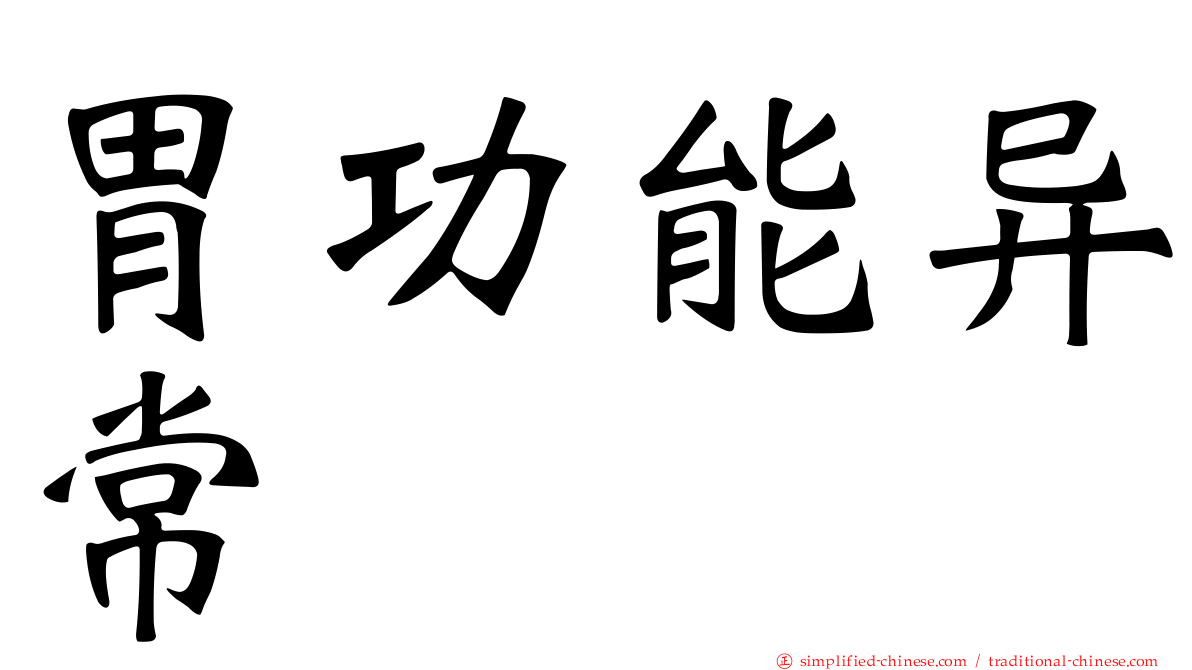 胃功能异常
