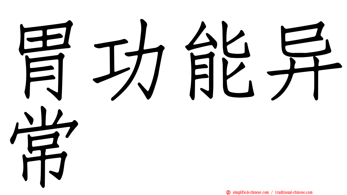 胃功能异常