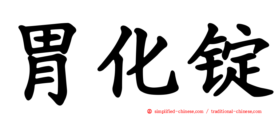胃化锭