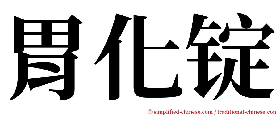 胃化锭 serif font