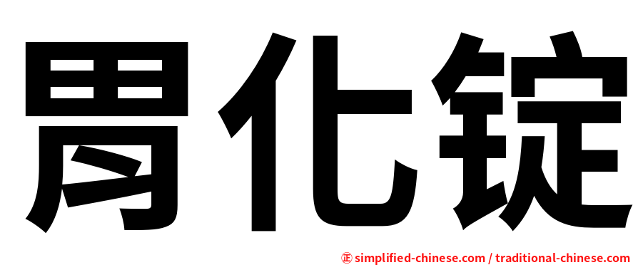 胃化锭