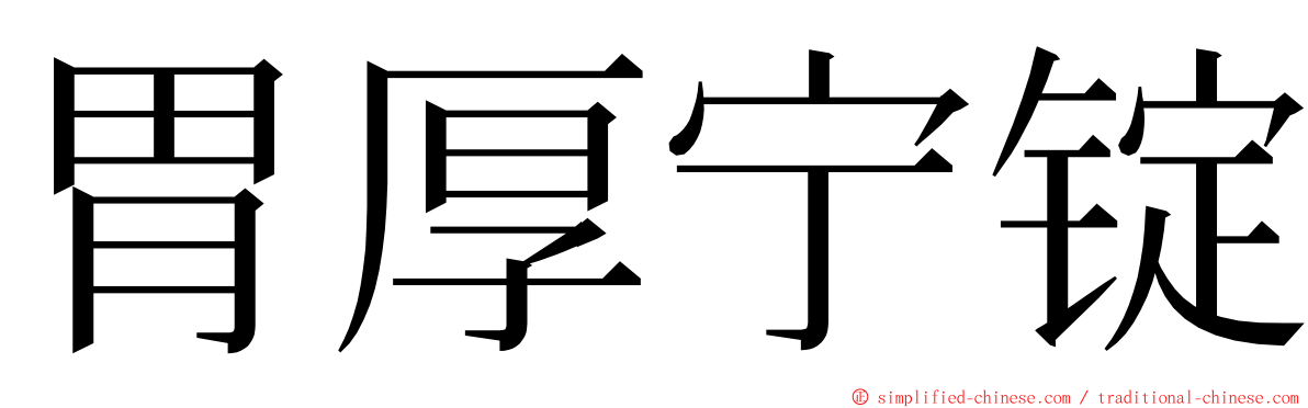 胃厚宁锭 ming font