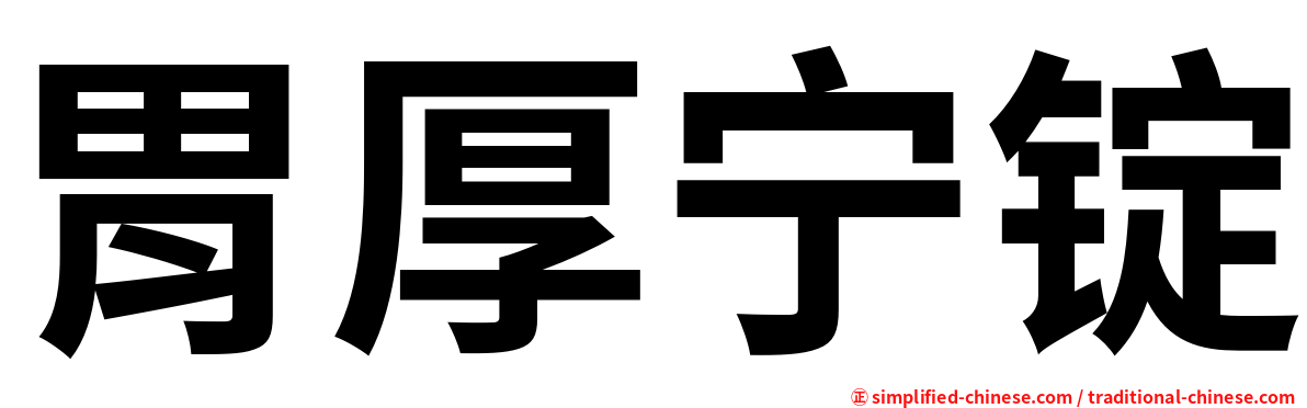 胃厚宁锭
