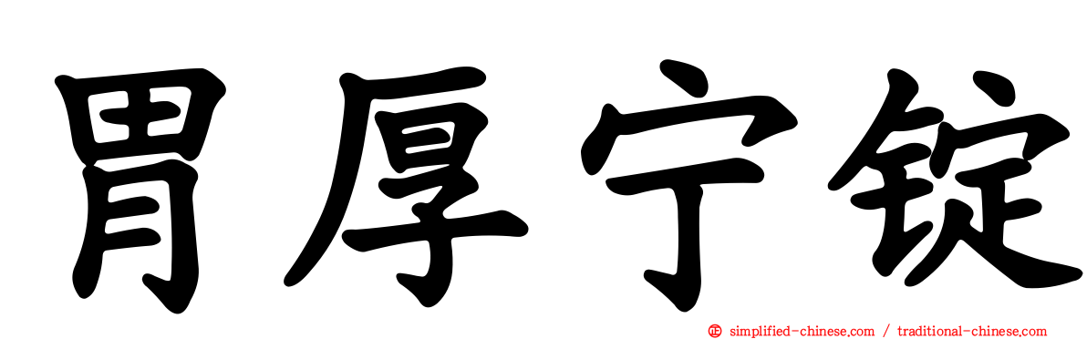 胃厚宁锭