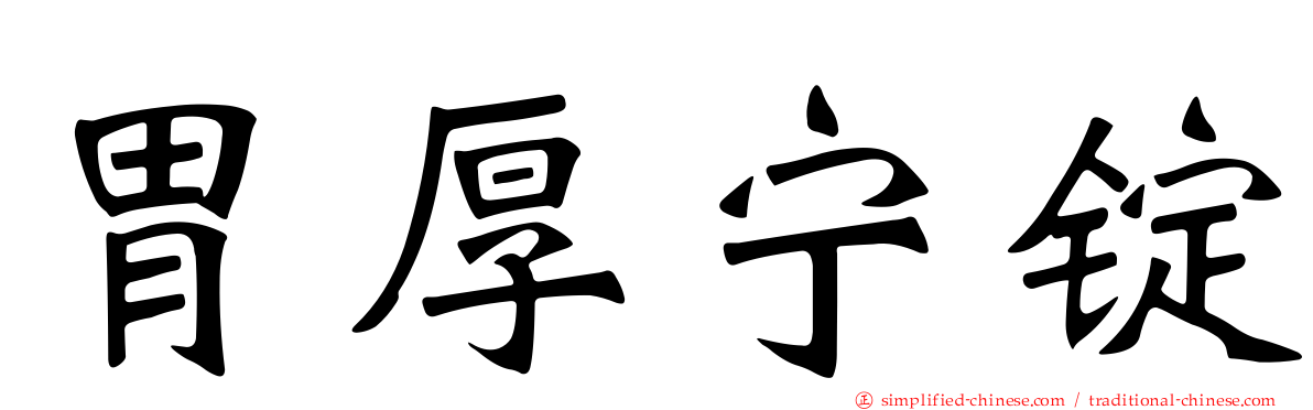 胃厚宁锭