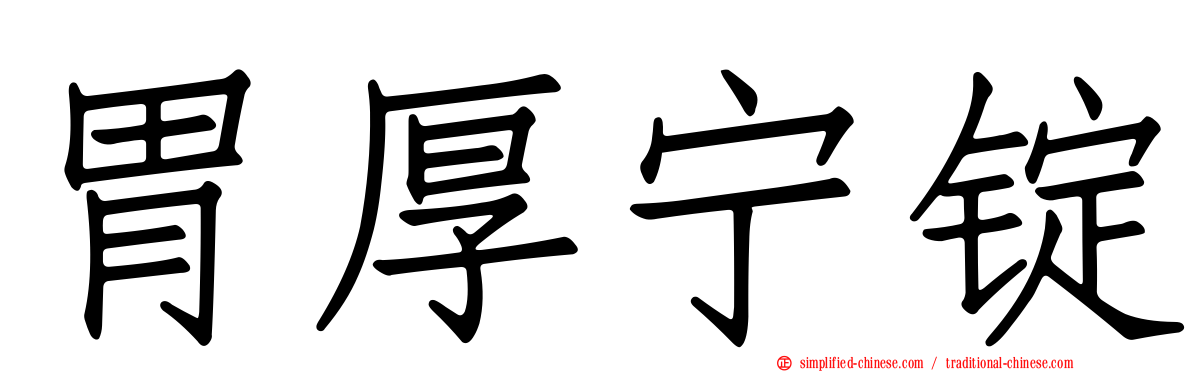 胃厚宁锭