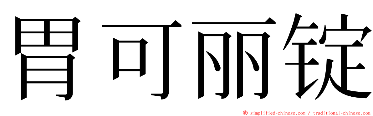 胃可丽锭 ming font