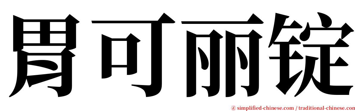 胃可丽锭 serif font