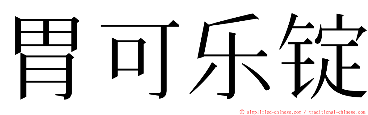 胃可乐锭 ming font