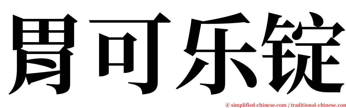 胃可乐锭 serif font