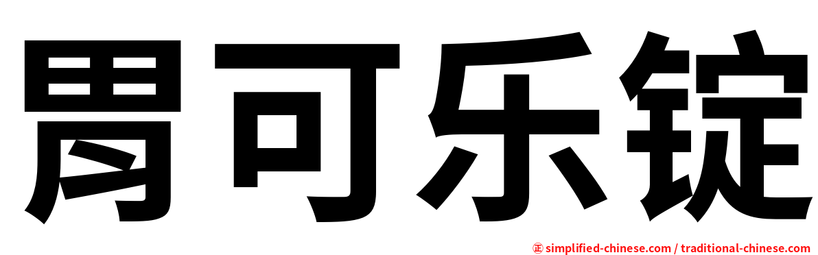 胃可乐锭