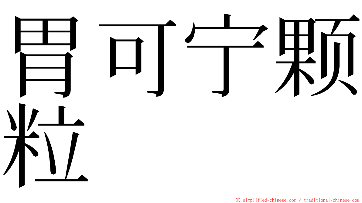 胃可宁颗粒 ming font