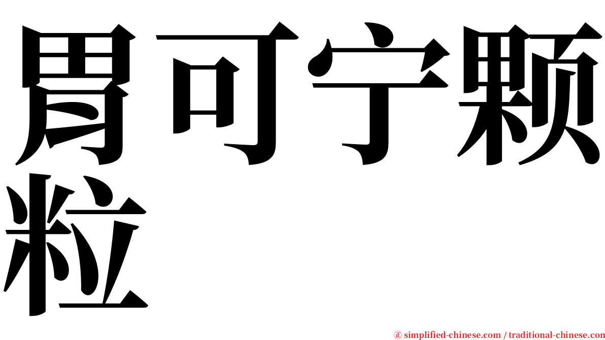 胃可宁颗粒 serif font