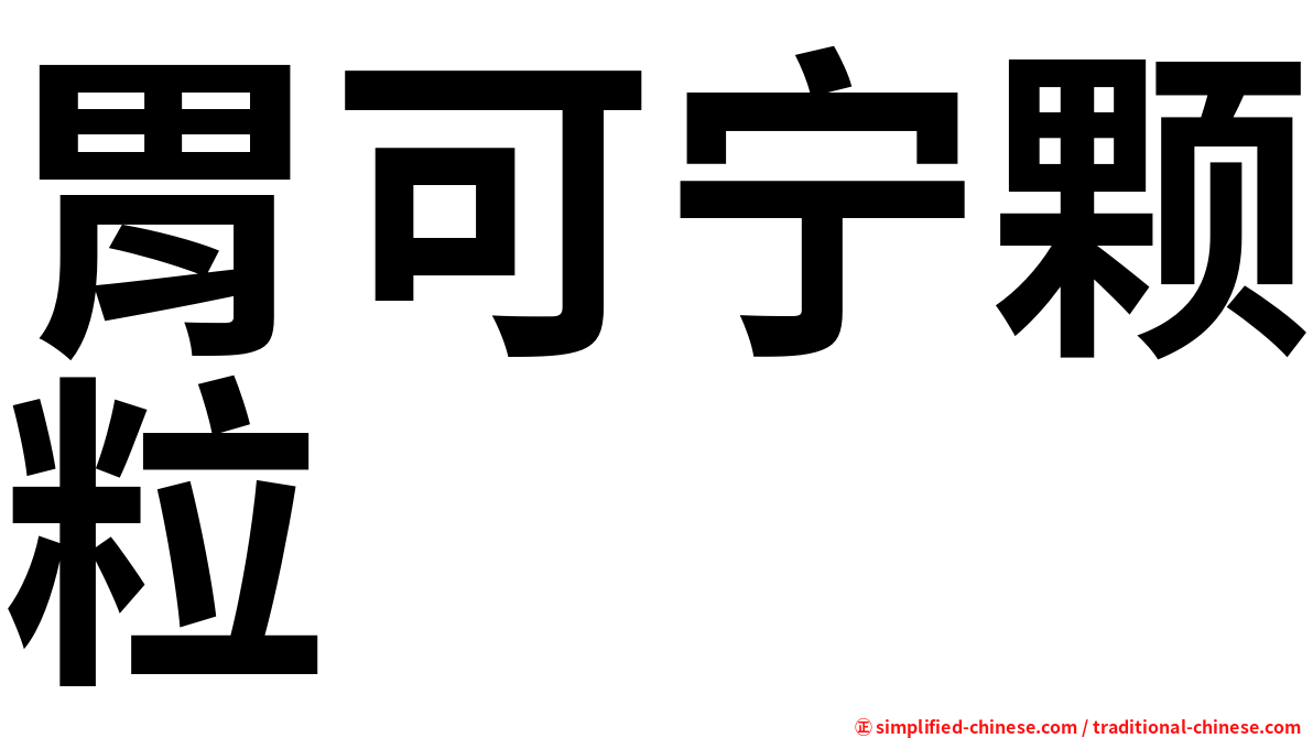 胃可宁颗粒