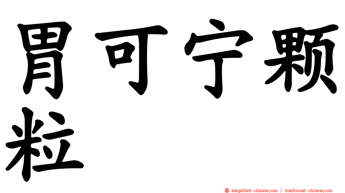 胃可宁颗粒