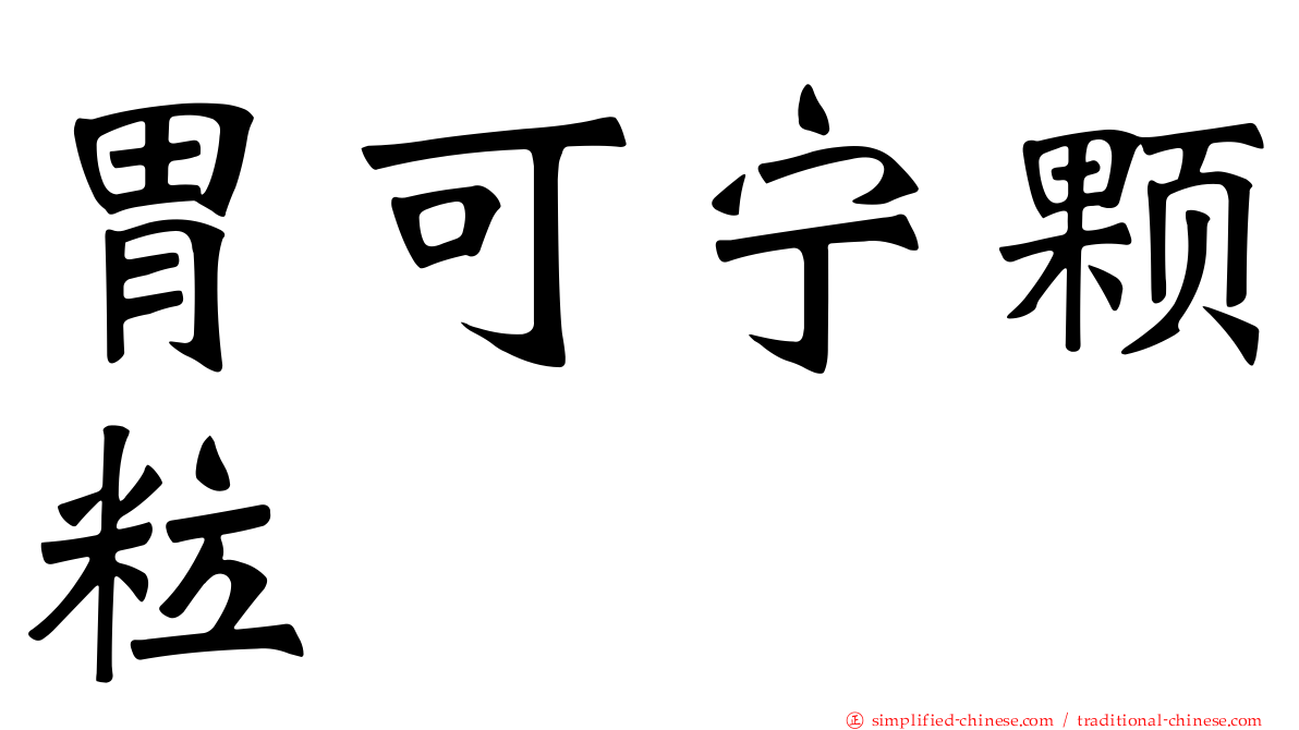 胃可宁颗粒